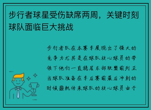 步行者球星受伤缺席两周，关键时刻球队面临巨大挑战