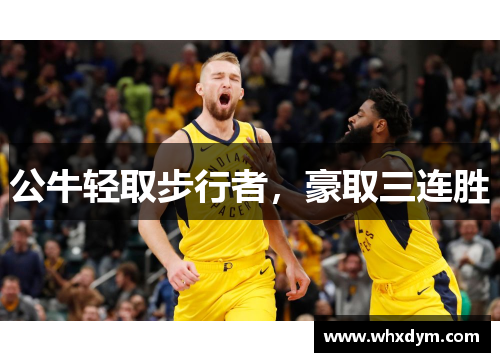 公牛轻取步行者，豪取三连胜