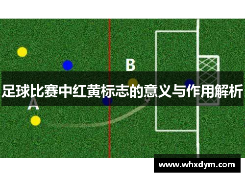 足球比赛中红黄标志的意义与作用解析