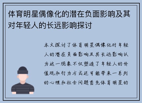 体育明星偶像化的潜在负面影响及其对年轻人的长远影响探讨