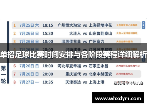 单招足球比赛时间安排与各阶段赛程详细解析