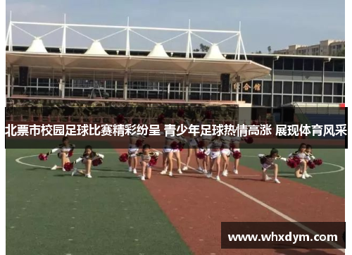 北票市校园足球比赛精彩纷呈 青少年足球热情高涨 展现体育风采