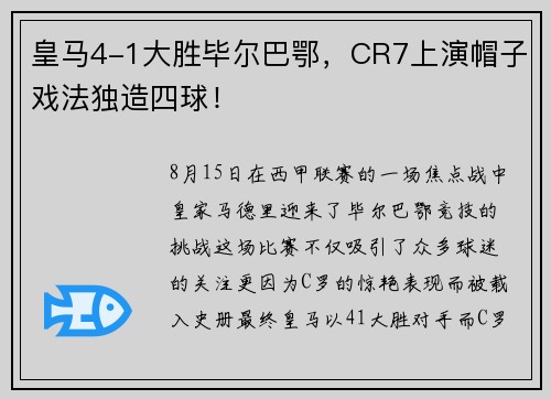 皇马4-1大胜毕尔巴鄂，CR7上演帽子戏法独造四球！