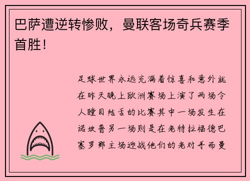 巴萨遭逆转惨败，曼联客场奇兵赛季首胜！