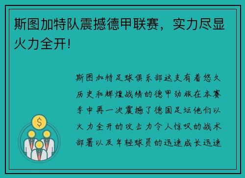 斯图加特队震撼德甲联赛，实力尽显火力全开!