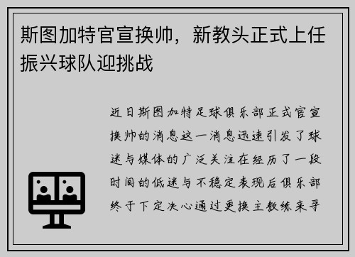 斯图加特官宣换帅，新教头正式上任振兴球队迎挑战