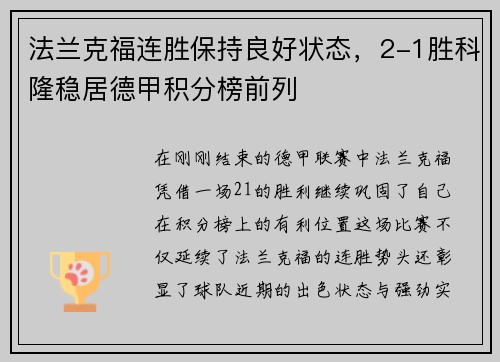 法兰克福连胜保持良好状态，2-1胜科隆稳居德甲积分榜前列