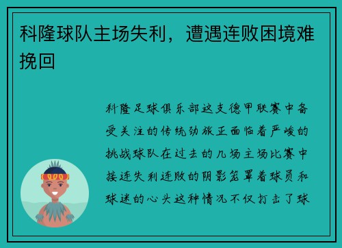 科隆球队主场失利，遭遇连败困境难挽回