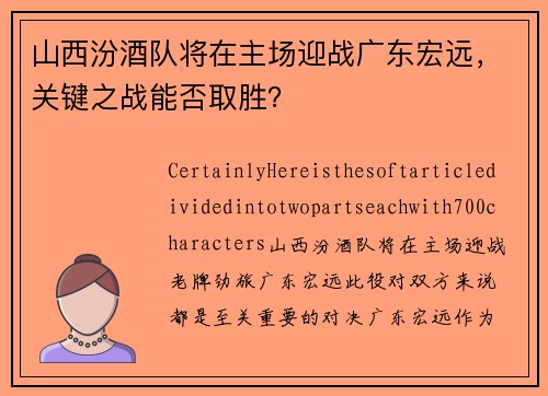 山西汾酒队将在主场迎战广东宏远，关键之战能否取胜？