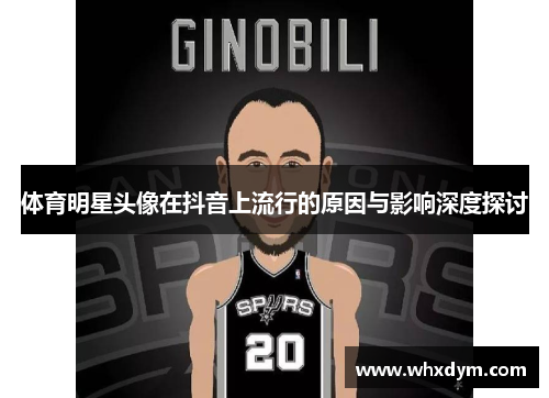 体育明星头像在抖音上流行的原因与影响深度探讨