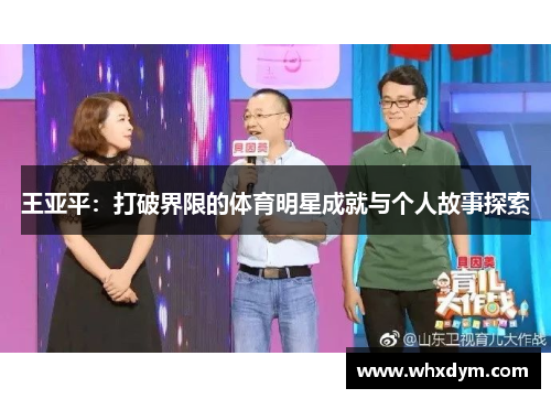 王亚平：打破界限的体育明星成就与个人故事探索
