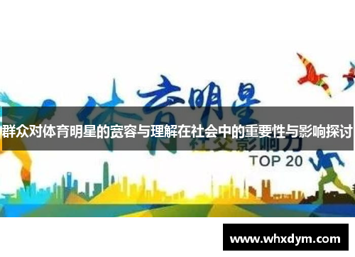 群众对体育明星的宽容与理解在社会中的重要性与影响探讨