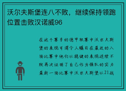 沃尔夫斯堡连八不败，继续保持领跑位置击败汉诺威96