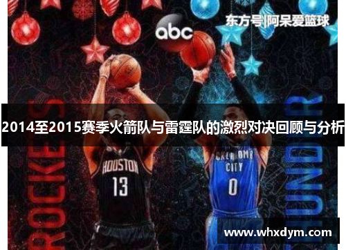 2014至2015赛季火箭队与雷霆队的激烈对决回顾与分析