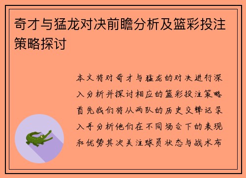 奇才与猛龙对决前瞻分析及篮彩投注策略探讨