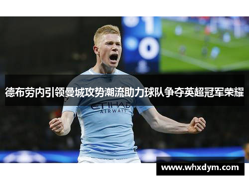 德布劳内引领曼城攻势潮流助力球队争夺英超冠军荣耀