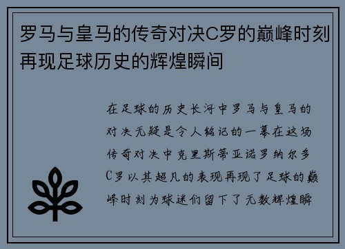 罗马与皇马的传奇对决C罗的巅峰时刻再现足球历史的辉煌瞬间