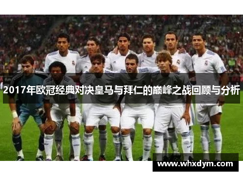 2017年欧冠经典对决皇马与拜仁的巅峰之战回顾与分析