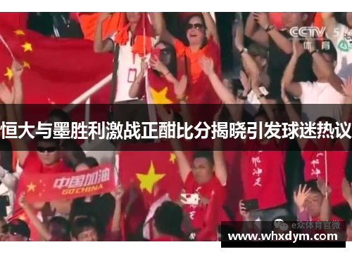 恒大与墨胜利激战正酣比分揭晓引发球迷热议