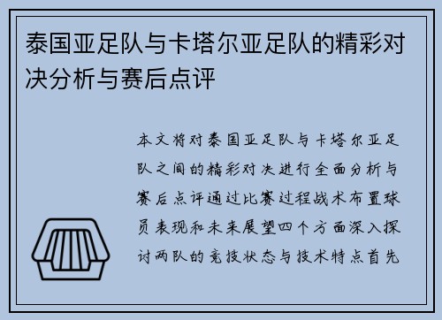泰国亚足队与卡塔尔亚足队的精彩对决分析与赛后点评