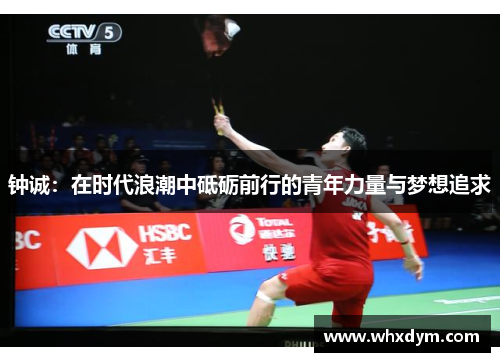 钟诚：在时代浪潮中砥砺前行的青年力量与梦想追求