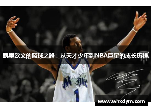 凯里欧文的篮球之路：从天才少年到NBA巨星的成长历程
