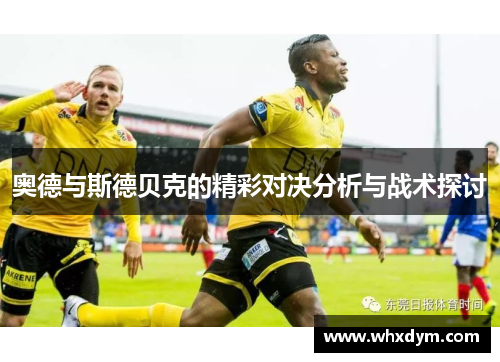 奥德与斯德贝克的精彩对决分析与战术探讨