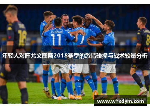 年轻人对阵尤文图斯2018赛季的激情碰撞与战术较量分析