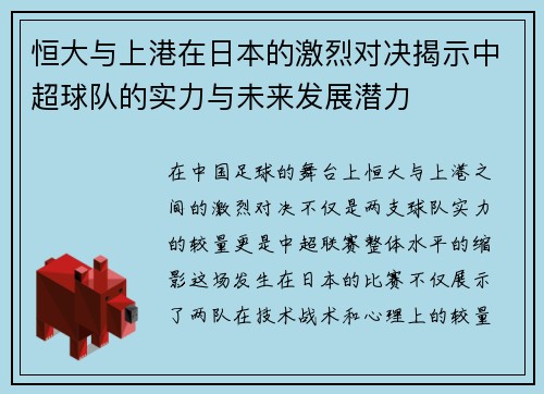 恒大与上港在日本的激烈对决揭示中超球队的实力与未来发展潜力