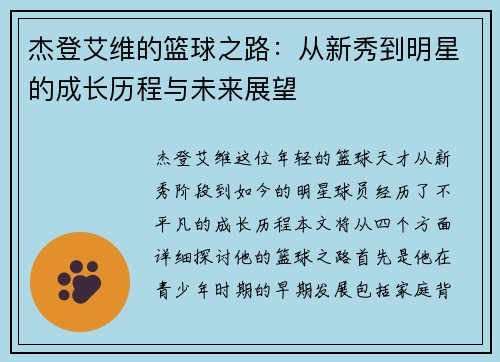 杰登艾维的篮球之路：从新秀到明星的成长历程与未来展望