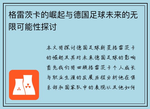 格雷茨卡的崛起与德国足球未来的无限可能性探讨