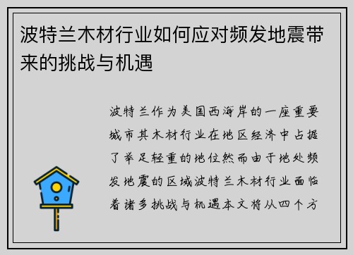 波特兰木材行业如何应对频发地震带来的挑战与机遇