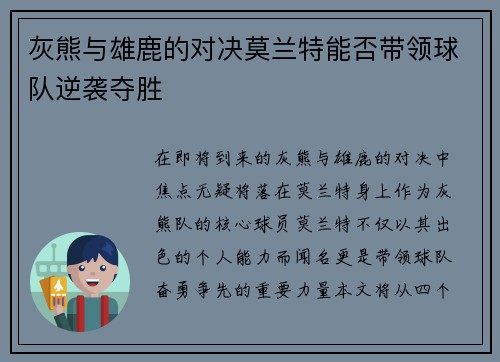 灰熊与雄鹿的对决莫兰特能否带领球队逆袭夺胜
