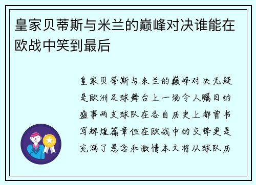 皇家贝蒂斯与米兰的巅峰对决谁能在欧战中笑到最后