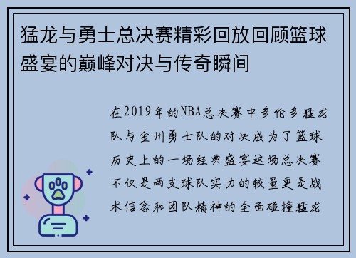 猛龙与勇士总决赛精彩回放回顾篮球盛宴的巅峰对决与传奇瞬间