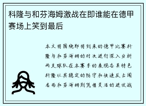 科隆与和芬海姆激战在即谁能在德甲赛场上笑到最后