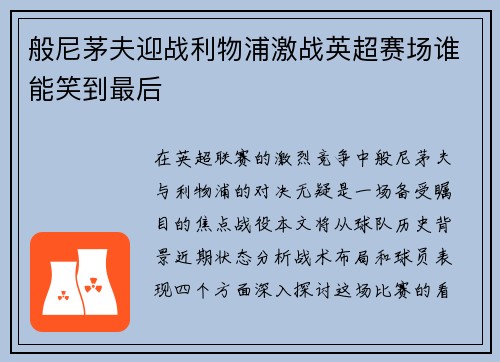 般尼茅夫迎战利物浦激战英超赛场谁能笑到最后