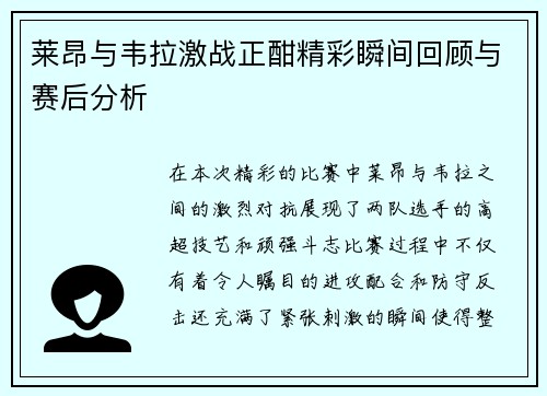 莱昂与韦拉激战正酣精彩瞬间回顾与赛后分析