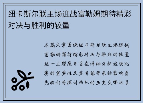 纽卡斯尔联主场迎战富勒姆期待精彩对决与胜利的较量