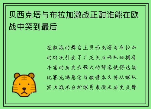 贝西克塔与布拉加激战正酣谁能在欧战中笑到最后