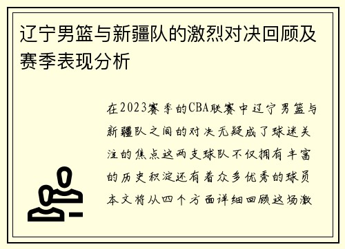 辽宁男篮与新疆队的激烈对决回顾及赛季表现分析
