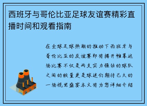 西班牙与哥伦比亚足球友谊赛精彩直播时间和观看指南