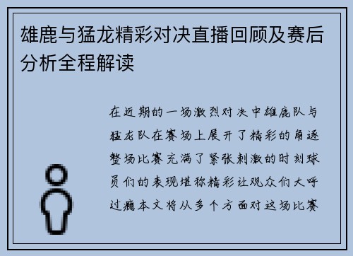 雄鹿与猛龙精彩对决直播回顾及赛后分析全程解读